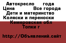 Автокресло 0-4 года › Цена ­ 3 000 - Все города Дети и материнство » Коляски и переноски   . Кемеровская обл.,Топки г.